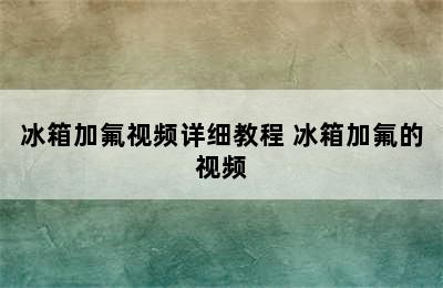 冰箱加氟视频详细教程 冰箱加氟的视频